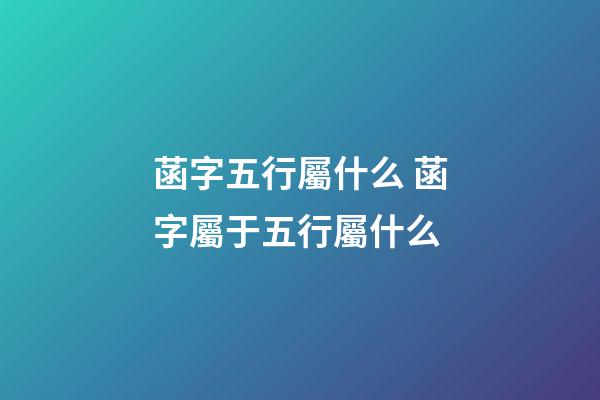 菡字五行屬什么 菡字屬于五行屬什么